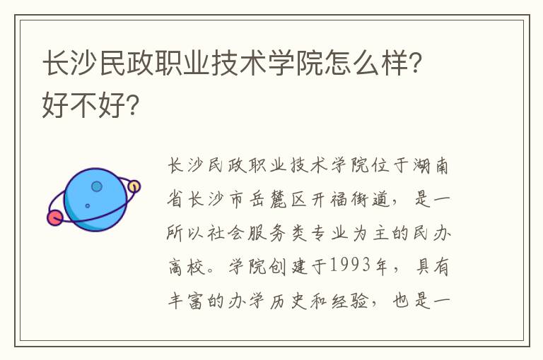 长沙民政职业技术学院怎么样？好不好？