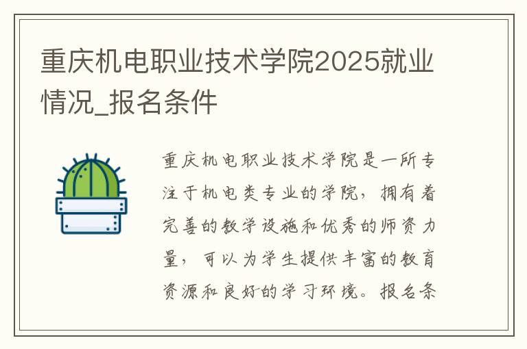 重庆机电职业技术学院2025就业情况_报名条件