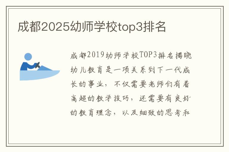 成都2025幼师学校top3排名