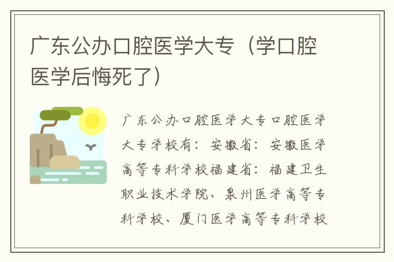 广东公办口腔医学大专（学口腔医学后悔死了）