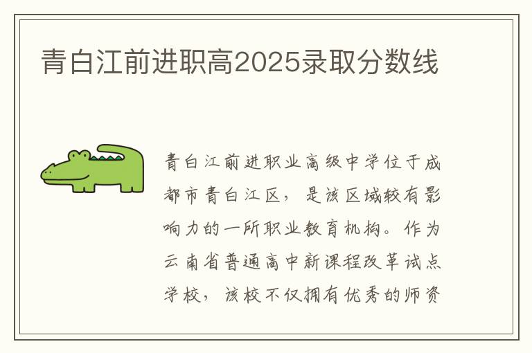 青白江前进职高2025录取分数线