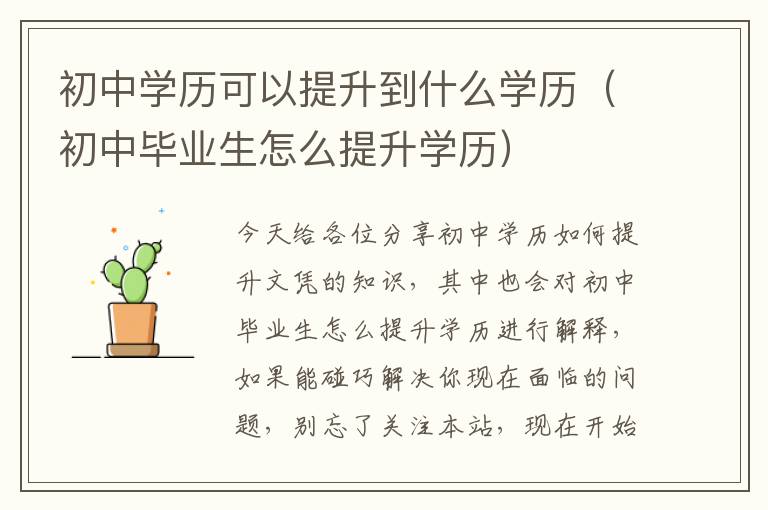 初中学历可以提升到什么学历（初中毕业生怎么提升学历）