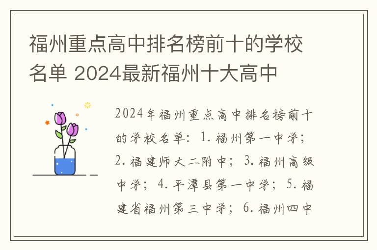 福州重点高中排名榜前十的学校名单 2024最新福州十大高中