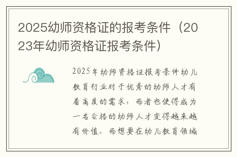 2025幼师资格证的报考条件（2023年幼师资格证报考条件）