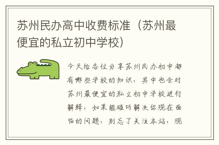 苏州民办高中收费标准（苏州最便宜的私立初中学校）