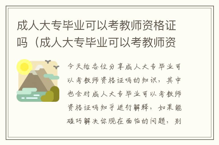 成人大专毕业可以考教师资格证吗（成人大专毕业可以考教师资格证吗知乎）