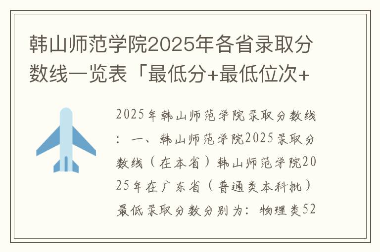 韩山师范学院2025年各省录取分数线一览表「最低分+最低位次+省控线」