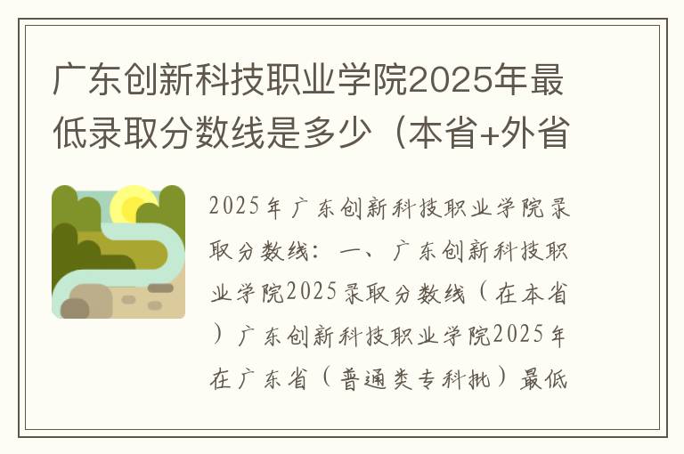 广东创新科技职业学院2025年最低录取分数线是多少（本省+外省）