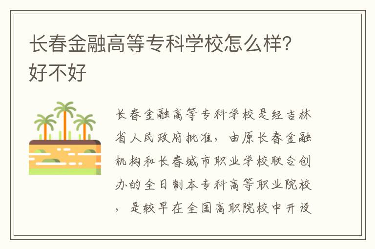 长春金融高等专科学校怎么样？好不好