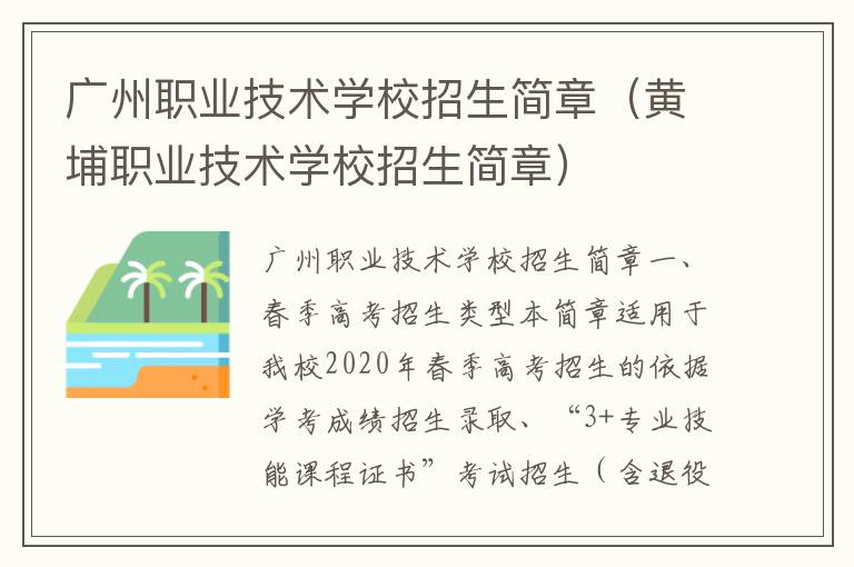 广州职业技术学校招生简章（黄埔职业技术学校招生简章）