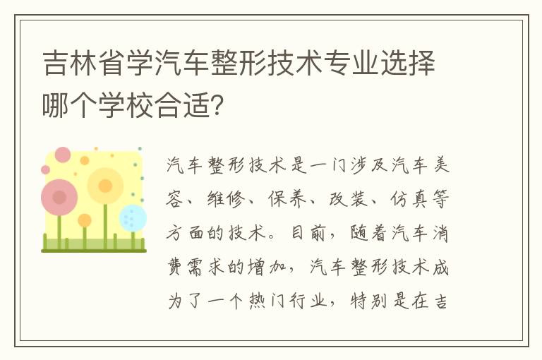 吉林省学汽车整形技术专业选择哪个学校合适？