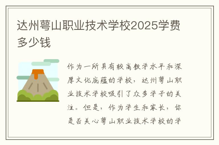 达州萼山职业技术学校2025学费多少钱