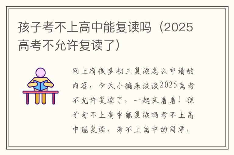 孩子考不上高中能复读吗（2025高考不允许复读了）