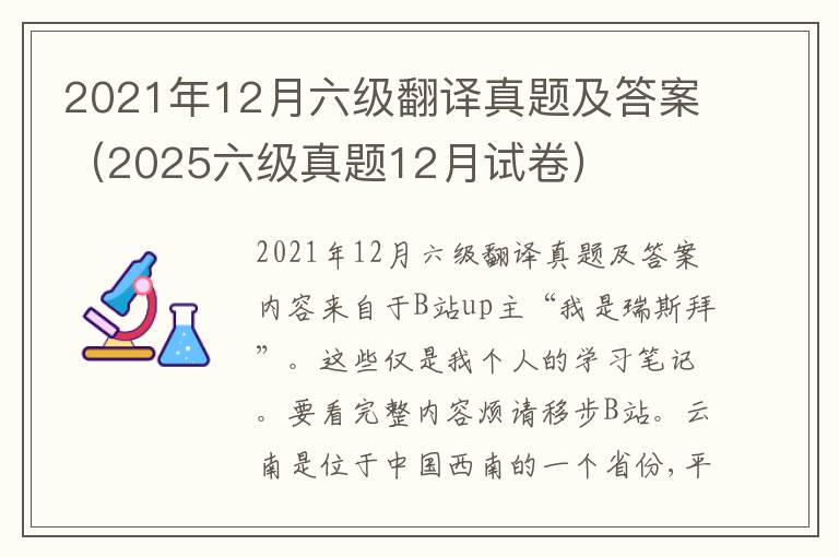 2021年12月六级翻译真题及答案（2025六级真题12月试卷）