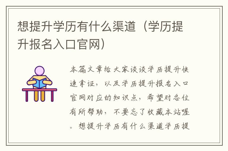 想提升学历有什么渠道（学历提升报名入口官网）