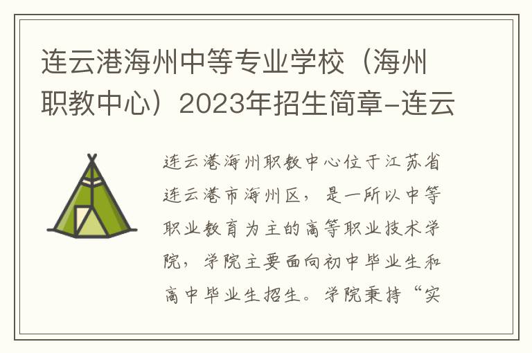 连云港海州中等专业学校（海州职教中心）2023年招生简章-连云港