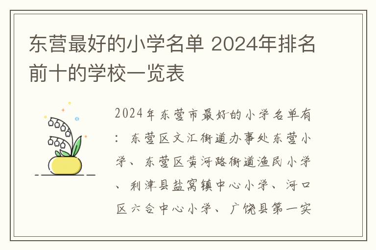 东营最好的小学名单 2024年排名前十的学校一览表