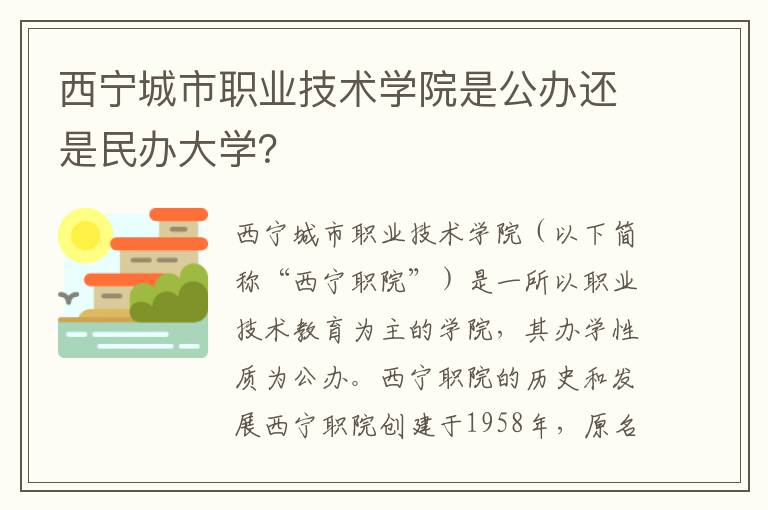 西宁城市职业技术学院是公办还是民办大学？