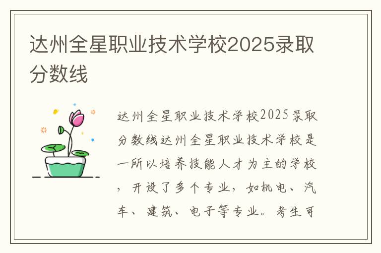 达州全星职业技术学校2025录取分数线