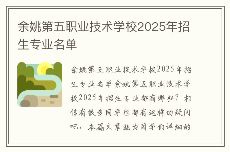 余姚第五职业技术学校2025年招生专业名单