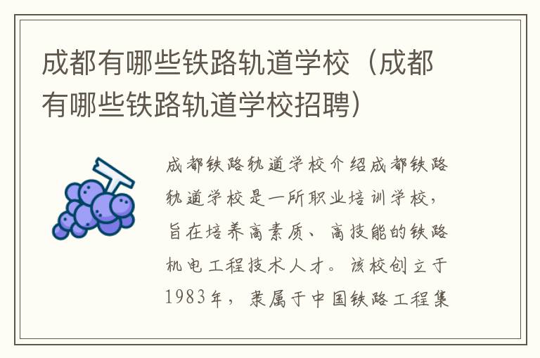 成都有哪些铁路轨道学校（成都有哪些铁路轨道学校招聘）