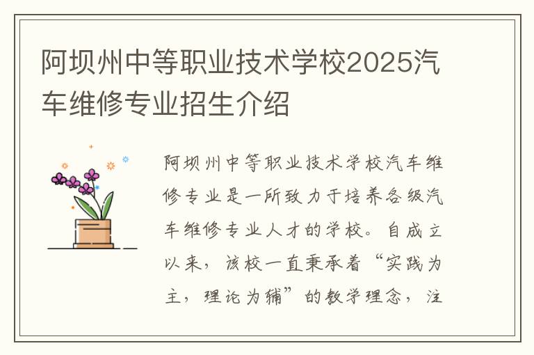 阿坝州中等职业技术学校2025汽车维修专业招生介绍