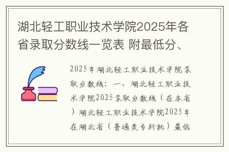 湖北轻工职业技术学院2025年各省录取分数线一览表 附最低分、最低位次、省控线