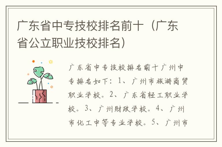 广东省中专技校排名前十（广东省公立职业技校排名）