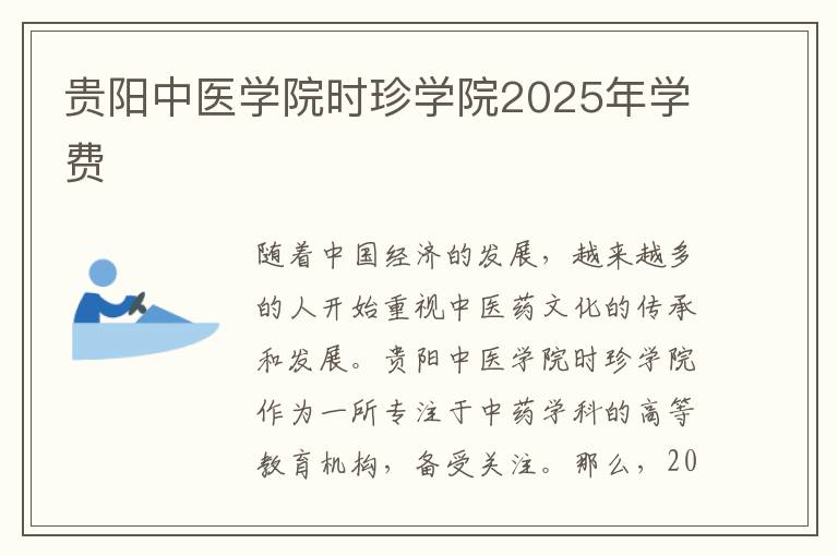 贵阳中医学院时珍学院2025年学费