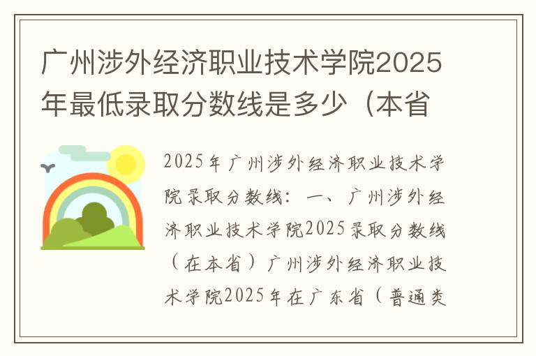 广州涉外经济职业技术学院2025年最低录取分数线是多少（本省+外省）