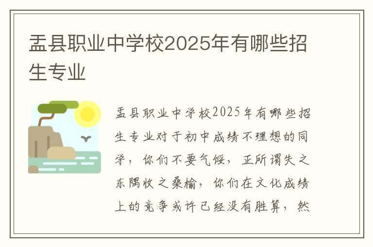 盂县职业中学校2025年有哪些招生专业