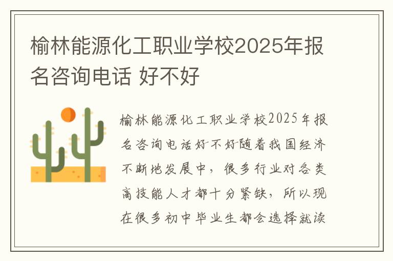 榆林能源化工职业学校2025年报名咨询电话 好不好