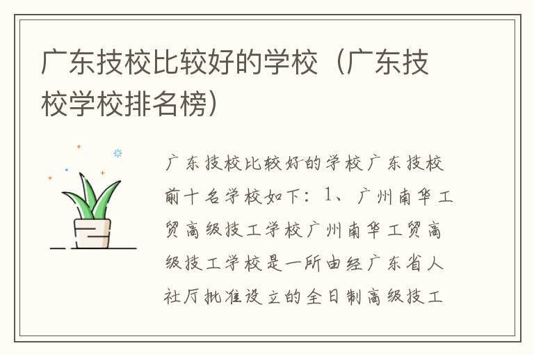 广东技校比较好的学校（广东技校学校排名榜）