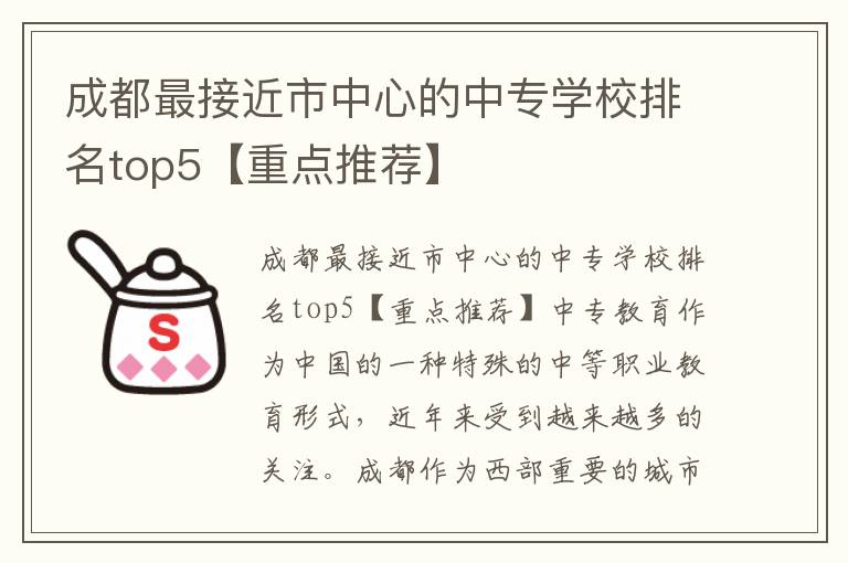 成都最接近市中心的中专学校排名top5【重点推荐】