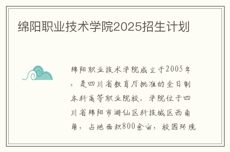 绵阳职业技术学院2025招生计划