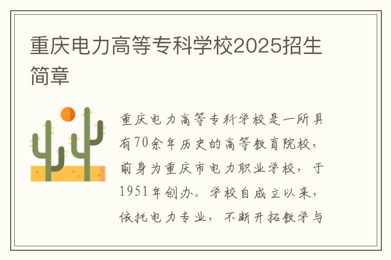 重庆电力高等专科学校2025招生简章