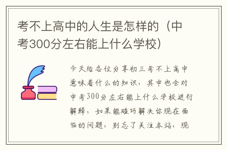 考不上高中的人生是怎样的（中考300分左右能上什么学校）