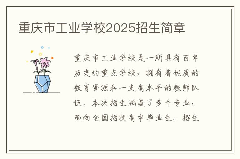 重庆市工业学校2025招生简章