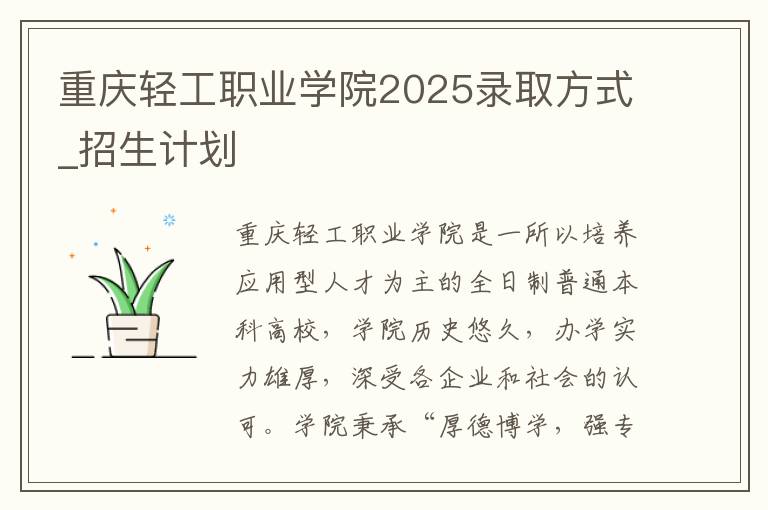 重庆轻工职业学院2025录取方式_招生计划