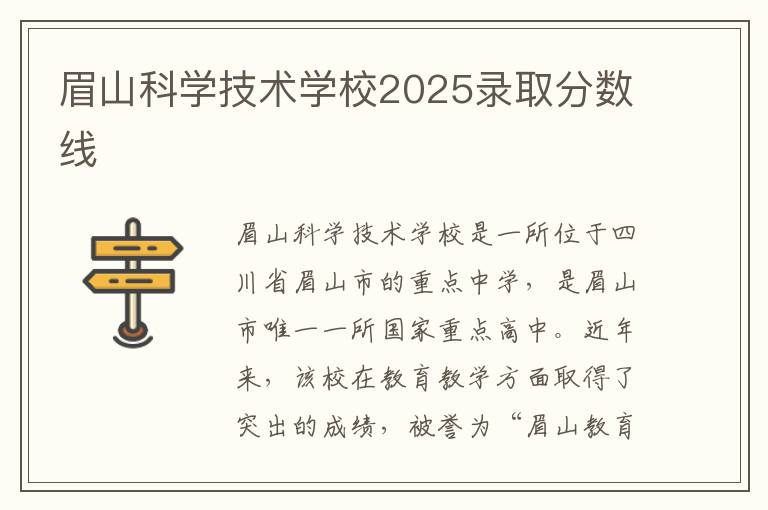 眉山科学技术学校2025录取分数线