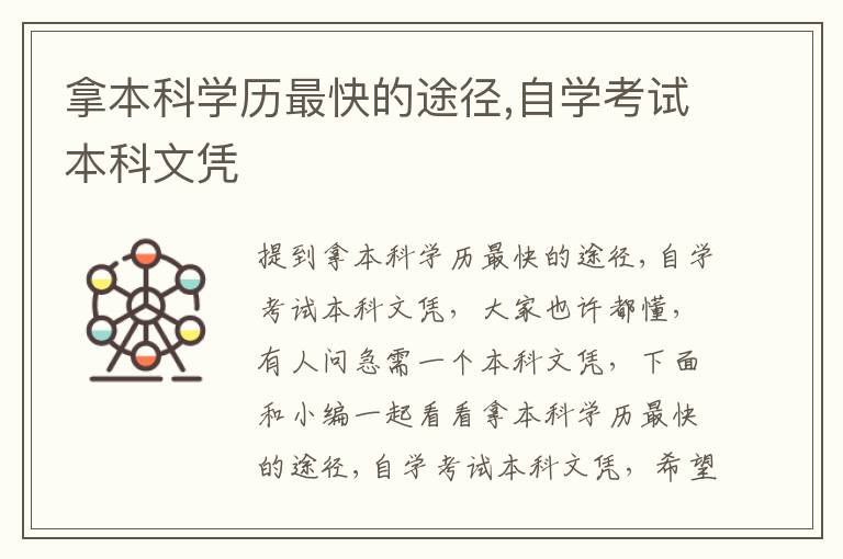 拿本科学历最快的途径,自学考试本科文凭