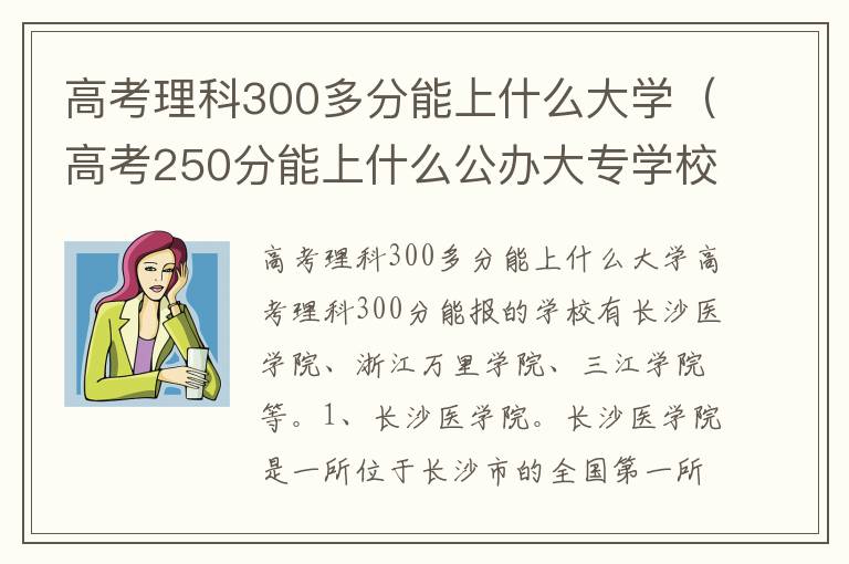 高考理科300多分能上什么大学（高考250分能上什么公办大专学校）