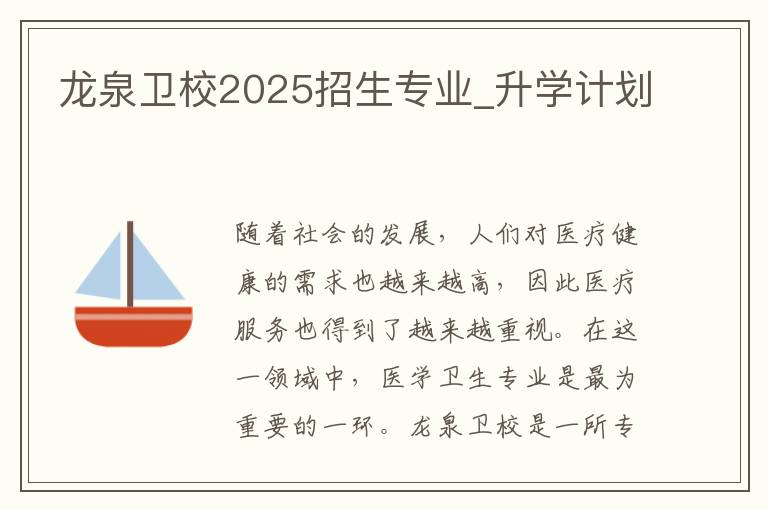 龙泉卫校2025招生专业_升学计划