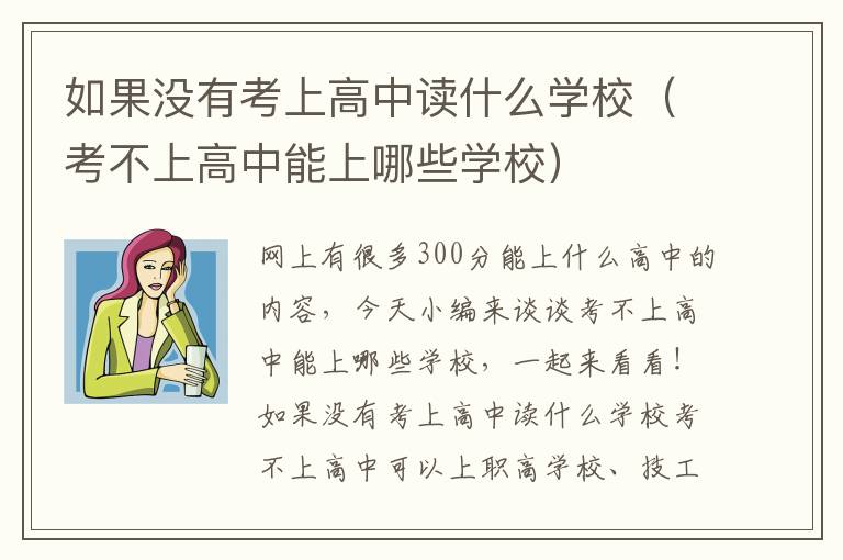 如果没有考上高中读什么学校（考不上高中能上哪些学校）