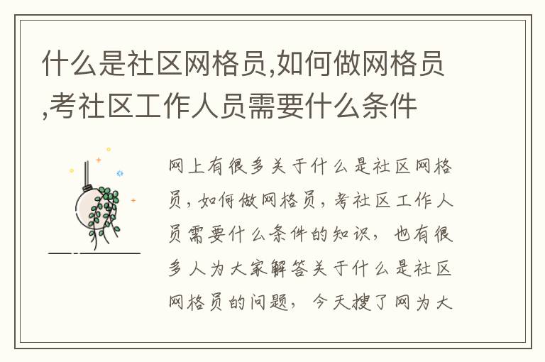 什么是社区网格员,如何做网格员,考社区工作人员需要什么条件