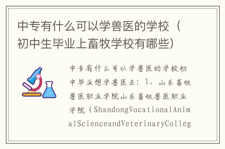 中专有什么可以学兽医的学校（初中生毕业上畜牧学校有哪些）