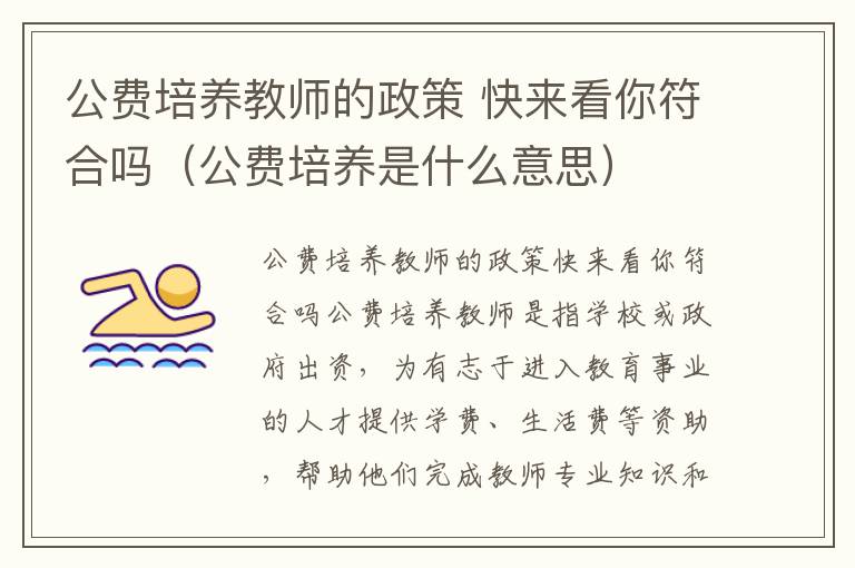 公费培养教师的政策 快来看你符合吗（公费培养是什么意思）