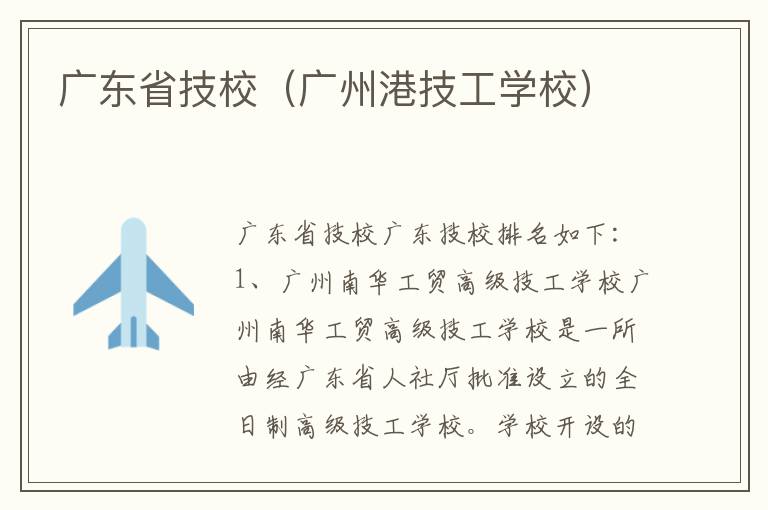 广东省技校（广州港技工学校）