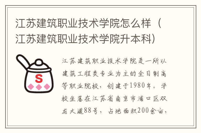 江苏建筑职业技术学院怎么样（江苏建筑职业技术学院升本科）