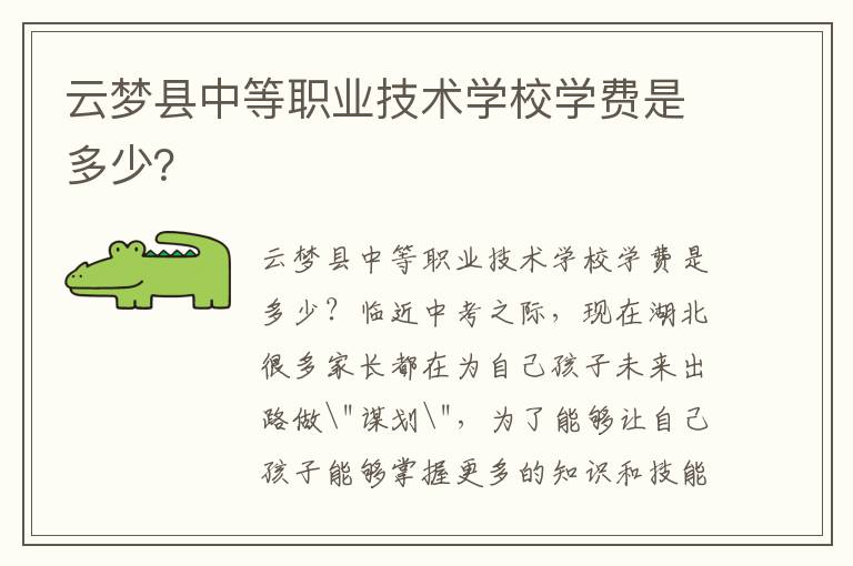 云梦县中等职业技术学校学费是多少？